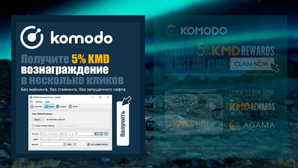 Как получить rewards в Komodo-Qt?